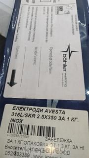ЕЛЕКТРОДИ AVESTA 316L/SKR 2.5X350 ЗА 1 КГ. INOX