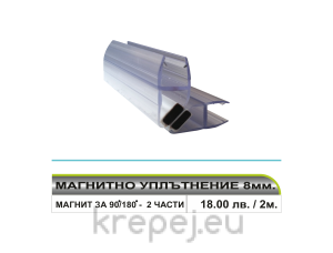 Магнитно уплътнение  - 8 мм