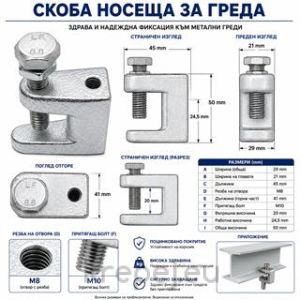 СКОБА НОСЕЩА СТОМАНЕНА ГРЕДА М8 РЕЗБА LONG H24.5