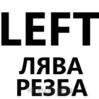 ГАЙКА 16X4.0 DIN103TR ЛЯВА LEFT КРЪГЛА ТРАПЕЦ BL