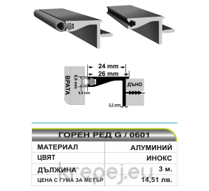 Алуминиев профил горен ред G 0601 цена за 1м. профила е 3м. +ГУМЕНО УПЛЪТНЕНИЕ